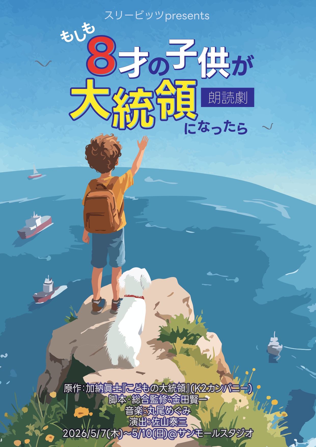 スリービッツpresents　朗読劇「もしも8才の子供が大統領になったら」